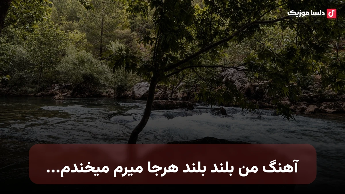  من بلند بلند هرجا میرم میخندم با صدای زن هوش مصنوعی